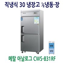 우성 업소용냉장고 30 메탈 1/2냉동.장 CWS-831RF