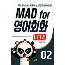 [개똥이네][중고-최상] MAD for 영어회화 LITE 2