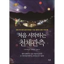 처음 시작하는 천체관측 : 언제 어디서든 쉽게 따라할 수 있는 별자리 관측 가이드북, 나가타 미에 저/김소영 역/김호섭 감수, 더숲