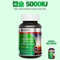 네츄럴플러스 비타민D3캡슐 500IU 유기농비타민D 비타민D 비타민D유기농