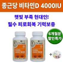 비타민D 4000IU 종근당 건강 씹어 먹는 비타민 영양제 알약통 영양재 피곤할때 먹어야하는 피로감 햇볕 야외활동 부족 햇빛알러지 효과 좋은 비타민제 30대 40대 50대 60대, 2통(180정) 6개월분 *추가할인 (-11000원)*