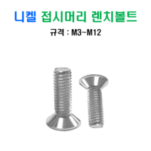 니켈 접시머리 렌치 볼트 M3x12mm, 1개