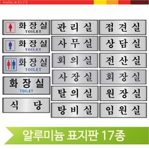 병원 알루미늄 표지판 식당 탈의실 접견실 안내 문패, 사장실(60151)