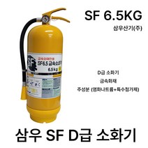 삼우 D급소화기 SF6.5KG 금속화재 /국산 /무료배송, 1. 국산 삼우 SF6.5KG