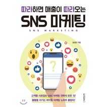 따라하면 매출이 따라오는 SNS 마케팅, 원앤원북스, 임성빈 저
