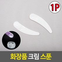 화장품 크림 스푼, 1개