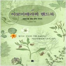 (새책) 아로마테라피 핸드북, 오홍근