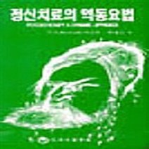 하나의학사 새책-스테이책터 [정신치료의 역동요법] ---하나의학사-Dewald Paul A. 지음 이근후 옮김-신경정신과-1987, 정신치료의 역동요법