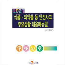 진한엠앤비 2021 식품 의약품 등 안전사고 주요상황 대응매뉴얼 +미니수첩제공, 식품의약품안전처