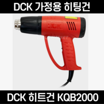 DCK 히트건 KQB2000 열풍기 히팅건 공업용 가정용 드라이기 온도조절 열풍기, 1개