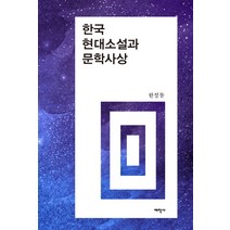 한국 현대소설과 문학사상, 태학사, 한점돌 저