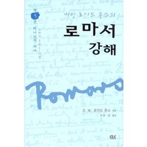마틴로이드 존스의 로마서 강해 - 제5권 (양장본), 단품