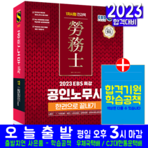 공인노무사 1차 필기 시험 책 교재 EBS특강 한권으로끝내기 2023