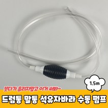 드럼통 말통 석유자바라 수동 펌프 1.5m, 본상품