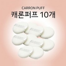 캐론 퍼프 10개입