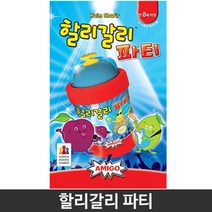 어린이 보드게임 파티 할리갈리 순발력 요즘대세 지능