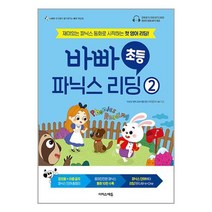 바빠 초등 파닉스 리딩 2 / 이지스에듀책 서적 도서 | SPEED배송 | 안전포장 | 사은품 | (전1권)