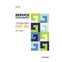 고객 감동시대의 서비스 경영, 채신석,김재호 공저, 백산출판사