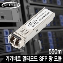 넷메이트 기가비트 멀티모드 SFP 광 모듈 C타입 850nm 550m) 스위칭허브 허브 공유기 랜카드 허브랙 기가비트 유선랜
