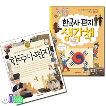 [전집] 한국사편지4+한국사편지 생각책4(워크북)세트(전2권), 책과함께어린이(전집)