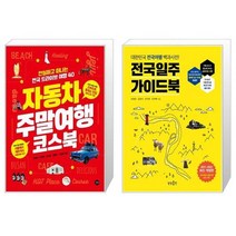 자동차 주말여행 코스북 + 전국일주 가이드북 [세트상품]