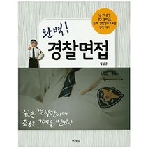 [개똥이네][중고-최상] 완벽! 경찰면접 (2014)