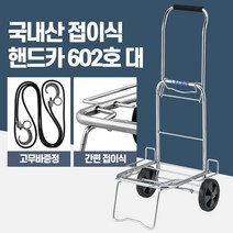 주부용 마트 시장 접이식 핸드카 손수레 이동식끌차, 1개, 핸드카602호