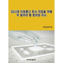 5G시대 이동통신 회사 취업을 위해 꼭 알아야 할 용어와 이슈