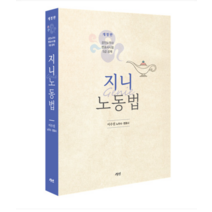 (경연 ) 2023 개정판 지니노동법 이수진, 2권으로 (선택시 취소불가)