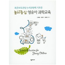 놀이중심 영유아 과학교육:표준보육과정 누리과정에 기초한, 학지사, 김혜금
