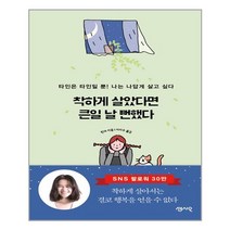 착하게 살았다면 큰일 날 뻔했다, 상세페이지 참조, 상세페이지 참조
