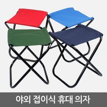 야외 인테리어 의자 벤치 1인용 폴딩 접어서 간편한 보관, 소형 네이비