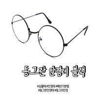 요즘유행하는 둥근 동글이 안경테 블랙색상 스타일리시 빈티지안경테 레트로풍