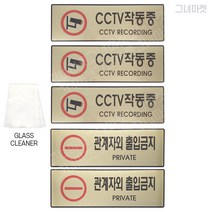 그녀마켓 고급 안내사인 CCTV작동중 관계자외출입금지 금연 메탈릭골드 대형 도어사인 표지판 스티커, 총5개세트, CCTV작동중3+관계자외출입금지2