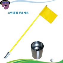 깃발세트 85cm 스텐 홀컵 골프깃발 퍼팅연습 깃대, 85cm 황기 스텐 홀컵