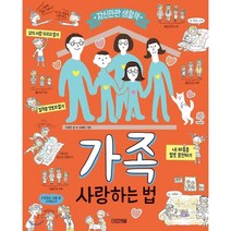 가족 사랑하는 법:자신만만 생활책, 사계절