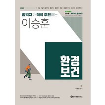 2023 이승훈 환경보건 합격자가 적극 추천하는 환경보건:7.9급 기술직 공무원 환경직 환경부 해경 환경연구사 보건직 보건연구사, BTB Books