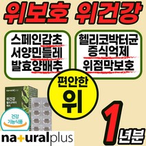 스페인 감초 추출물 영양제 위점막 보호 위 건강 에좋은 식품 식 약 처인증 헬리코 핼리코 박터 박토 균 억제 캡슐 알약 정 분말 가루 스틱 양배추 민들레 글라브리딘 국산 국내산, 12통(1년)