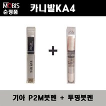 순정품 기아 카니발KA4 P2M 판테라메탈 붓펜 + 투명붓펜 자동차 도색 차량용 카페인트, P2M붓펜+투명붓펜(모비스)