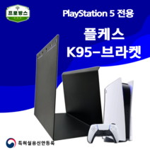 플스5전용브라켓 아트월무타공 벽걸이브라켓 K95플케스 게임기거치대
