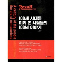 [밀크북] 아이프렌드 - 렉솔 100세 시대를 미리 본 사람들의 100년 이야기 : 개정판