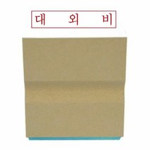 나무고무인 대외비(50x10mm), 단품