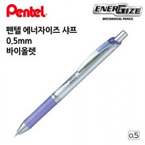 펜텔 에너자이즈 샤프 0.5mm 연보라색 1다스 오피스 사무용품 수험생