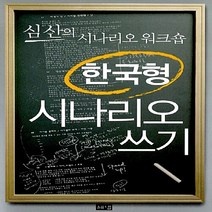 새책-스테이책터 [한국형 시나리오 쓰기] -심산의 시나리오 워크숍-해냄-심산 지음, 한국형 시나리오 쓰기