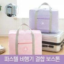 여행용 폴딩백 캐리어 결합 보스턴백 여행 보조 가방 추천