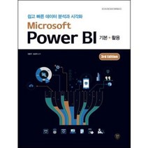 분철 시대고시기획 Microsoft Power BI 기본+활용 (3rd Edition), 스프링제본 - 2권(교환&반품불가)