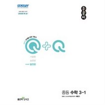 우공비 Q + Q 중등 수학 3-1 발전편, 좋은책신사고