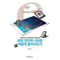 세계 전자책 시장은 어떻게 움직이는가:구텐베르크 프로젝트부터 아마존까지, 한국출판마케팅연구소, 류영호 저