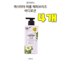댕이몰 엘지 온더바듸 몸구석구석 바르는 바디로션 400ml - 캐시미어 퍼퓸 해피브리즈향 (꽃잎향으로 구석구석 좋은냄새가), 4개