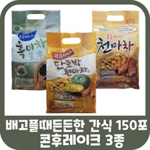 단호박 천마차 흑미차 흑미 차 마차 3종세트 할머니 식사 대용 영양 밥대용 간식 탕비실 따뜻한 음료 공복 부드러운 바로먹는 마시는 수험생 고3 간편식 상온 포만감 첨마차 천마 식품